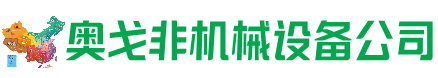 洛宁回收加工中心:立式,卧式,龙门加工中心,加工设备,旧数控机床_奥戈非机械设备公司